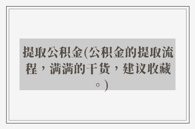 提取公积金(公积金的提取流程，满满的干货，建议收藏。)