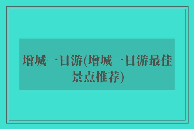 增城一日游(增城一日游最佳景点推荐)