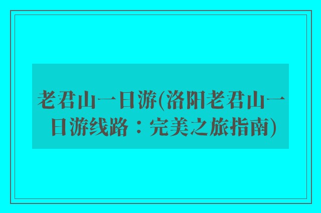 老君山一日游(洛阳老君山一日游线路：完美之旅指南)