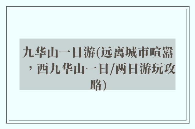 九华山一日游(远离城市喧嚣，西九华山一日/两日游玩攻略)