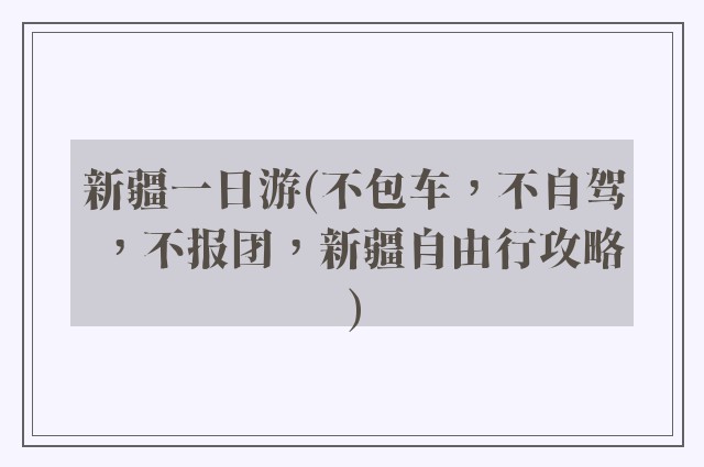 新疆一日游(不包车，不自驾，不报团，新疆自由行攻略)