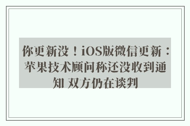 你更新没！iOS版微信更新：苹果技术顾问称还没收到通知 双方仍在谈判