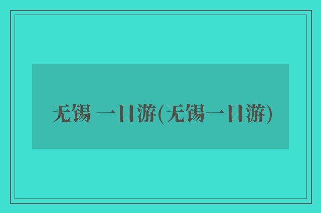 无锡 一日游(无锡一日游)