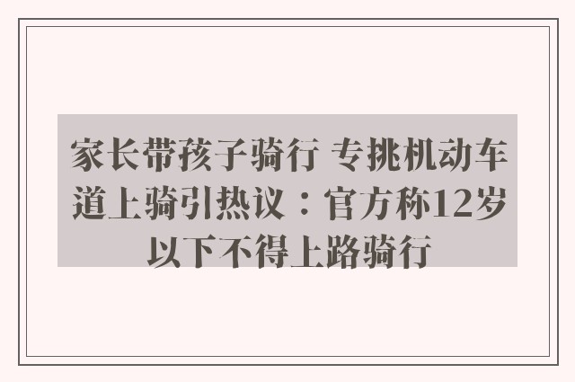 家长带孩子骑行 专挑机动车道上骑引热议：官方称12岁以下不得上路骑行